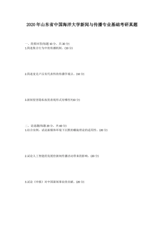 2020年山东省中国海洋大学新闻与传播专业基础考研真题