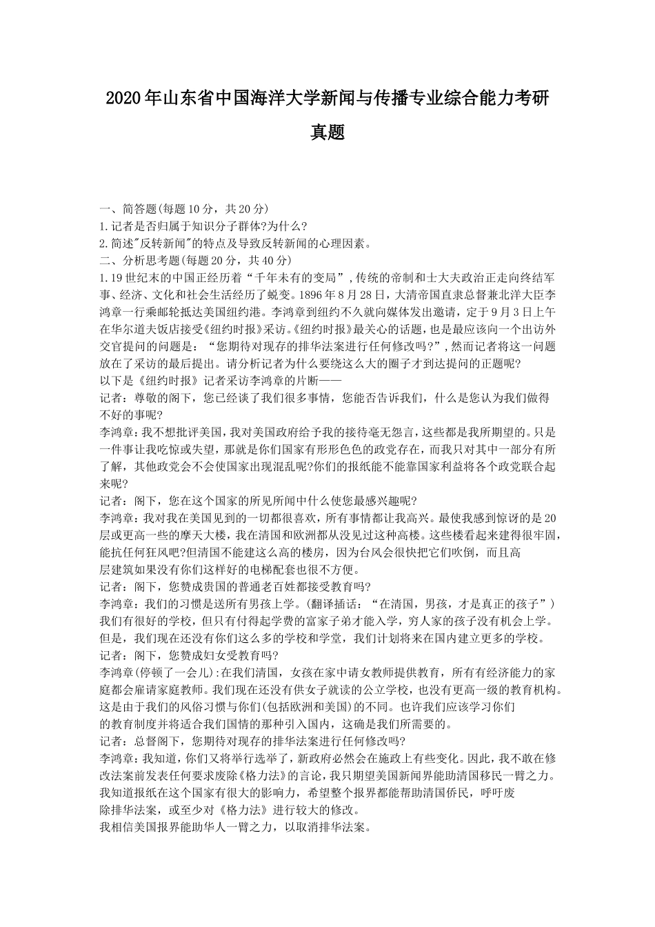 2020年山东省中国海洋大学新闻与传播专业综合能力考研真题_第1页