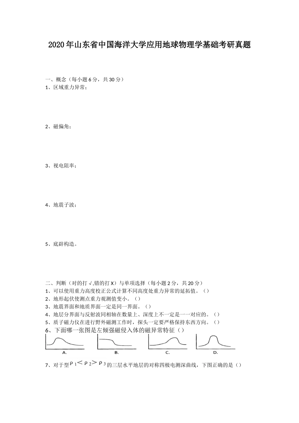 2020年山东省中国海洋大学应用地球物理学基础考研真题_第1页