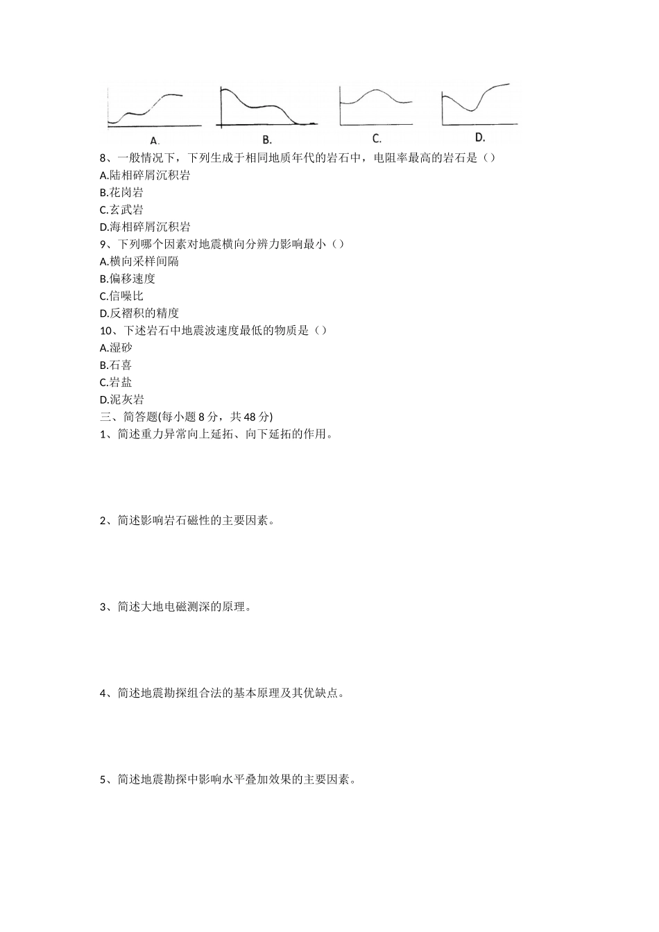 2020年山东省中国海洋大学应用地球物理学基础考研真题_第2页