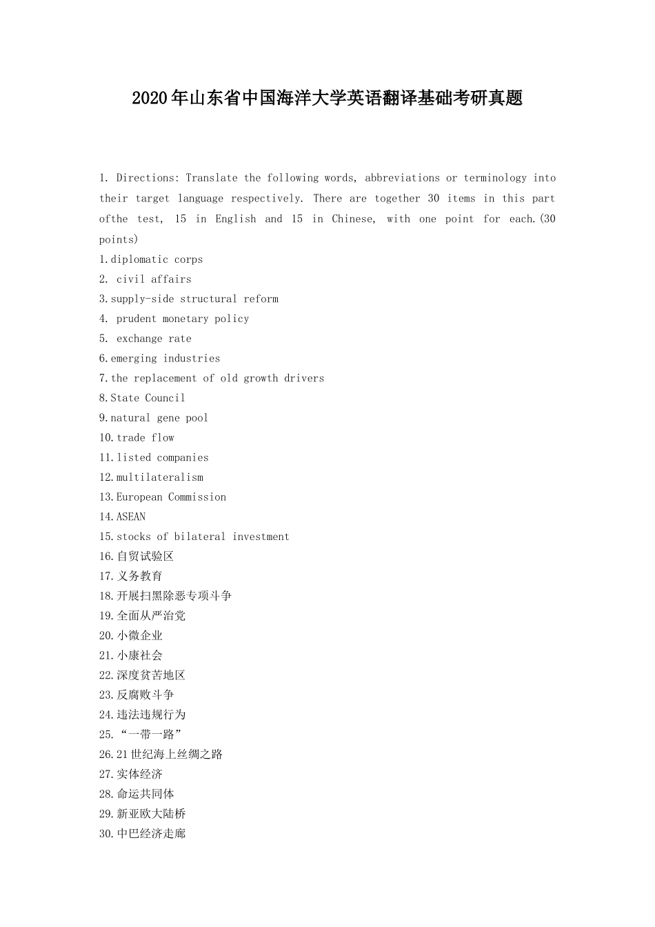 2020年山东省中国海洋大学英语翻译基础考研真题_第1页
