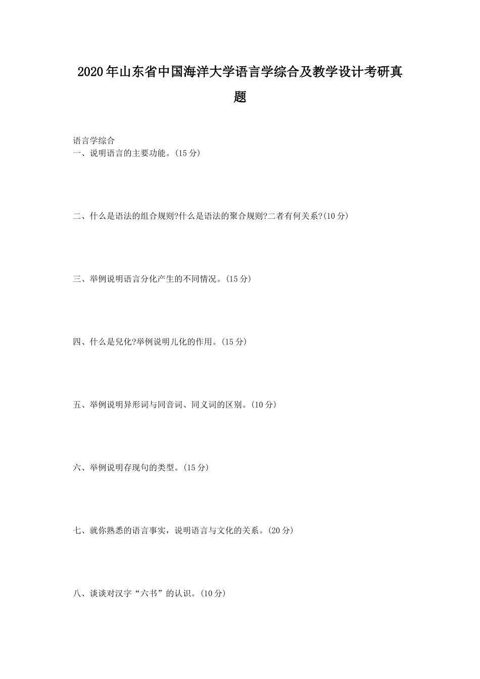 2020年山东省中国海洋大学语言学综合及教学设计考研真题_第1页