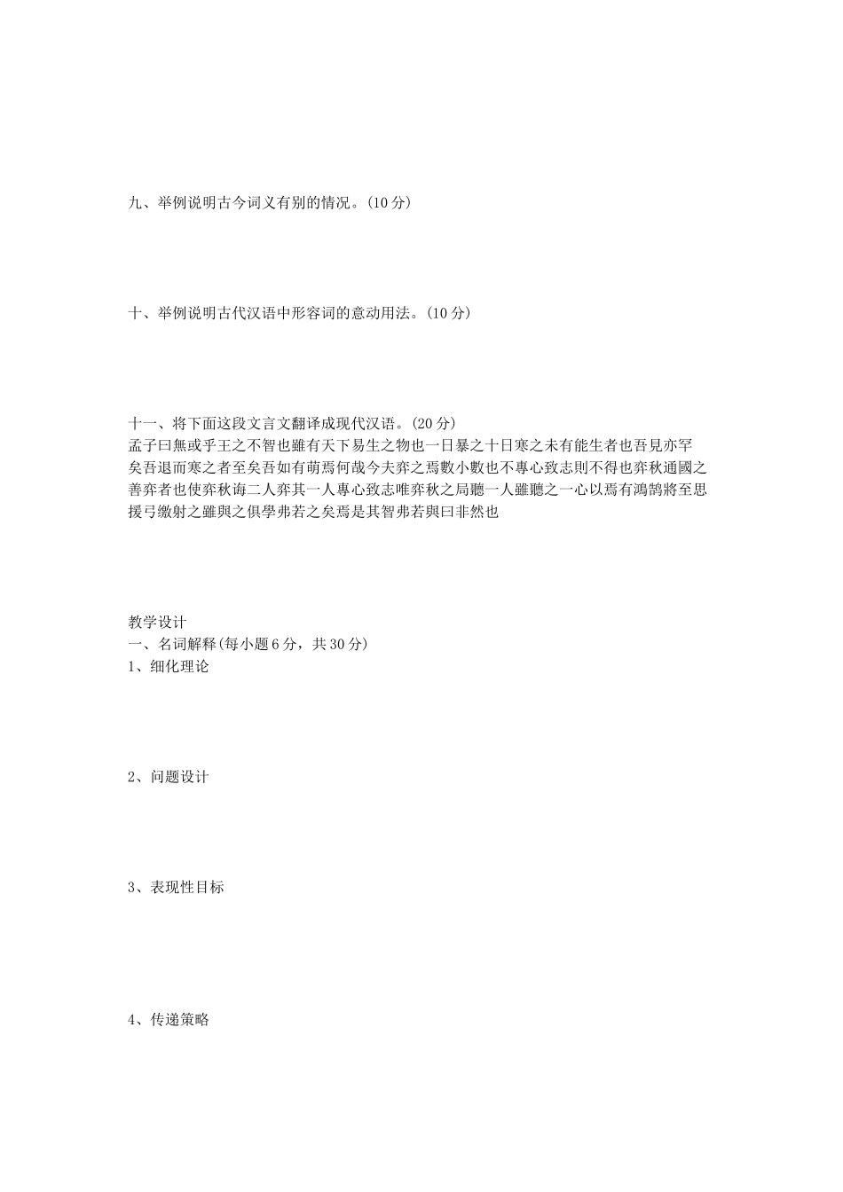 2020年山东省中国海洋大学语言学综合及教学设计考研真题_第2页