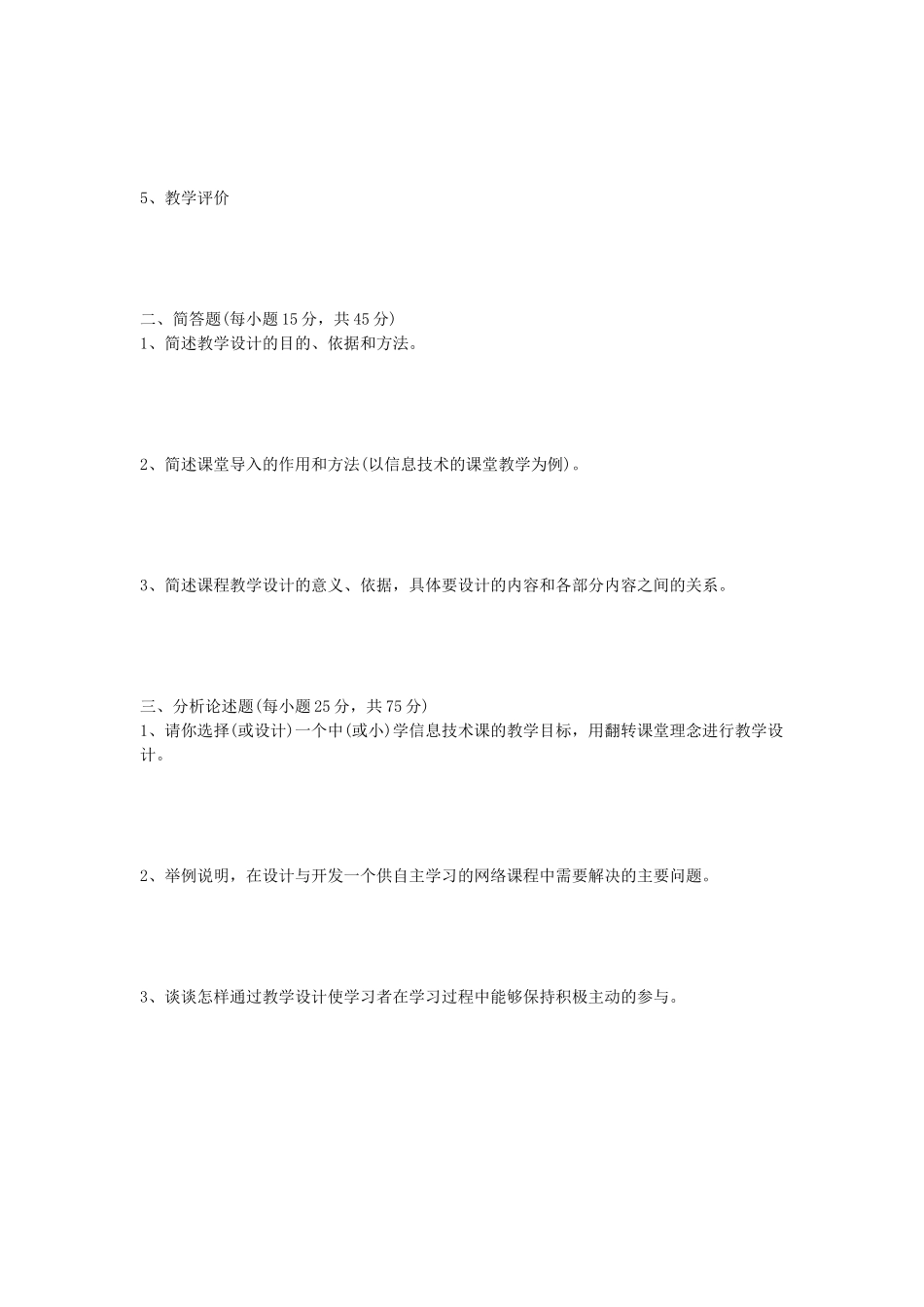 2020年山东省中国海洋大学语言学综合及教学设计考研真题_第3页