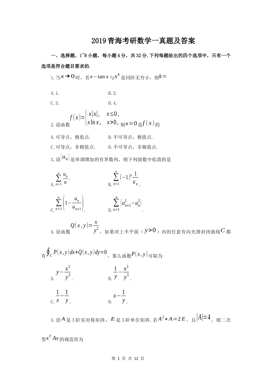 2019青海考研数学一真题及答案_第1页