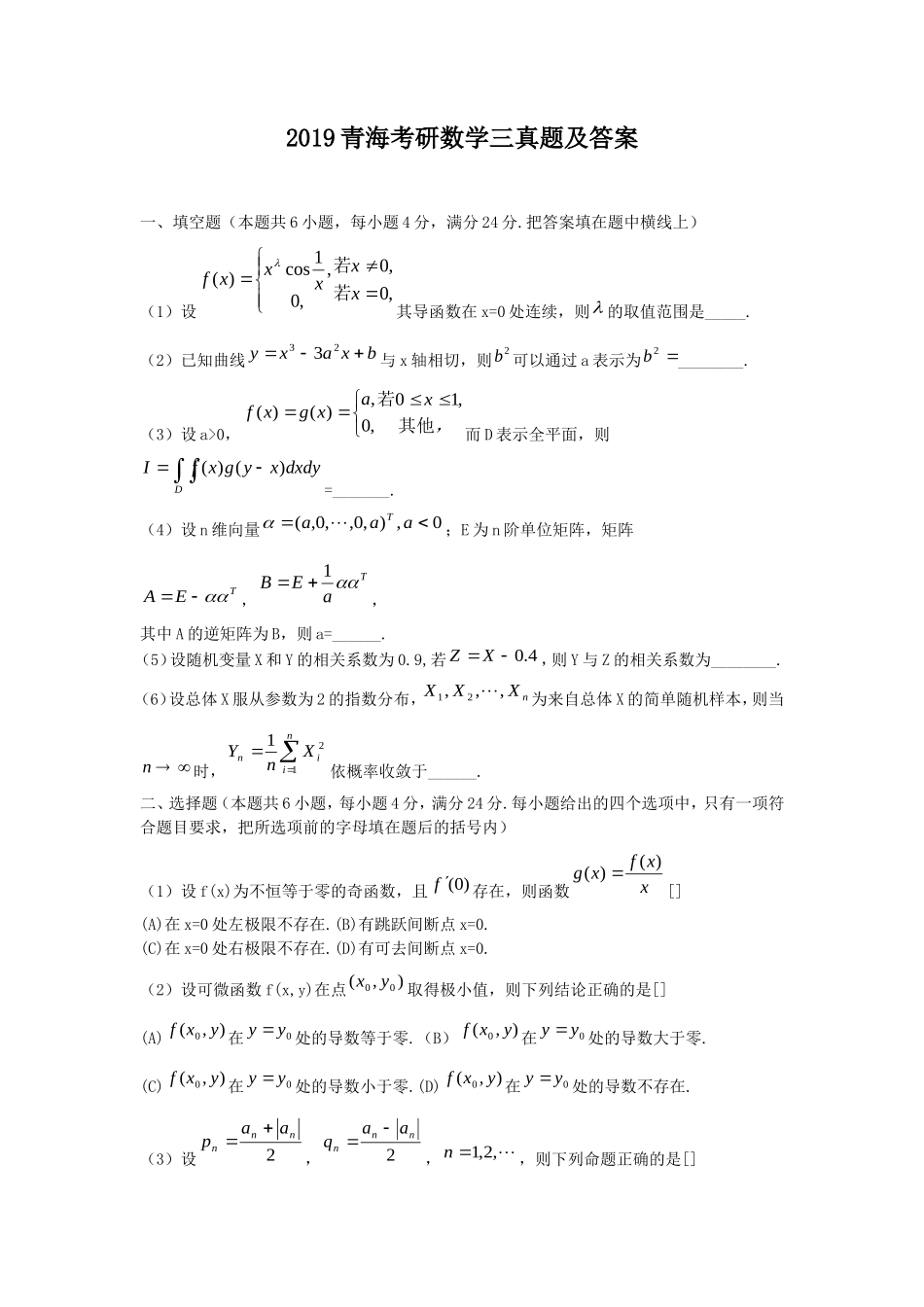2019青海考研数学三真题及答案_第1页