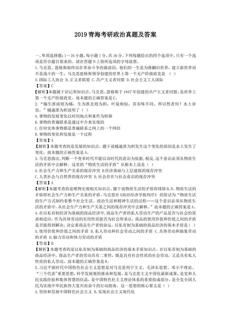 2019青海考研政治真题及答案_第1页