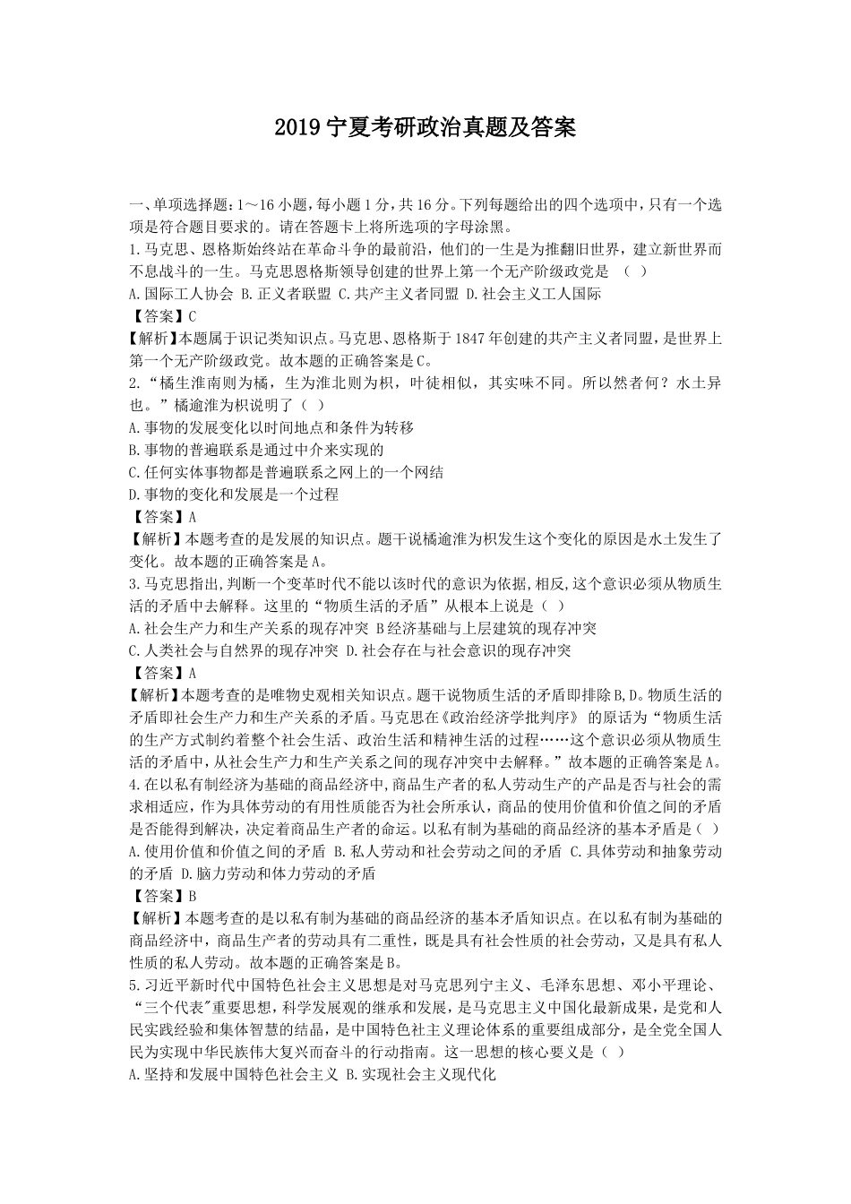 2019宁夏考研政治真题及答案_第1页