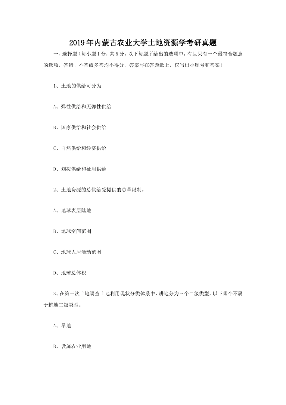 2019年内蒙古农业大学土地资源学考研真题_第1页