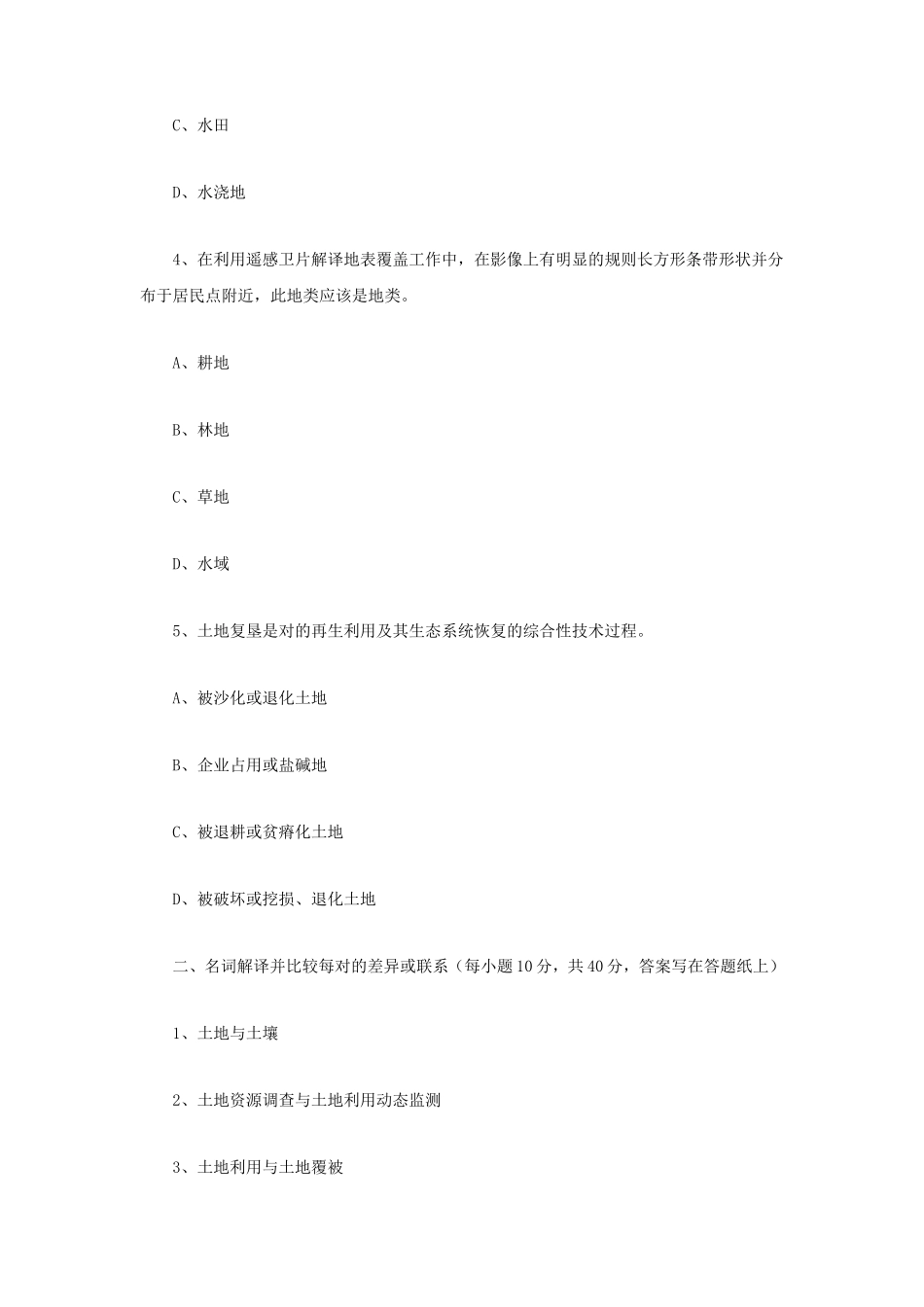 2019年内蒙古农业大学土地资源学考研真题_第2页