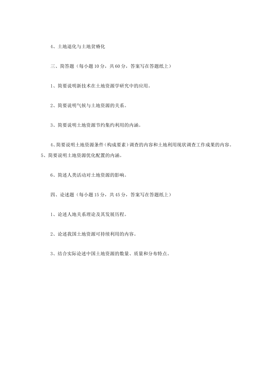 2019年内蒙古农业大学土地资源学考研真题_第3页