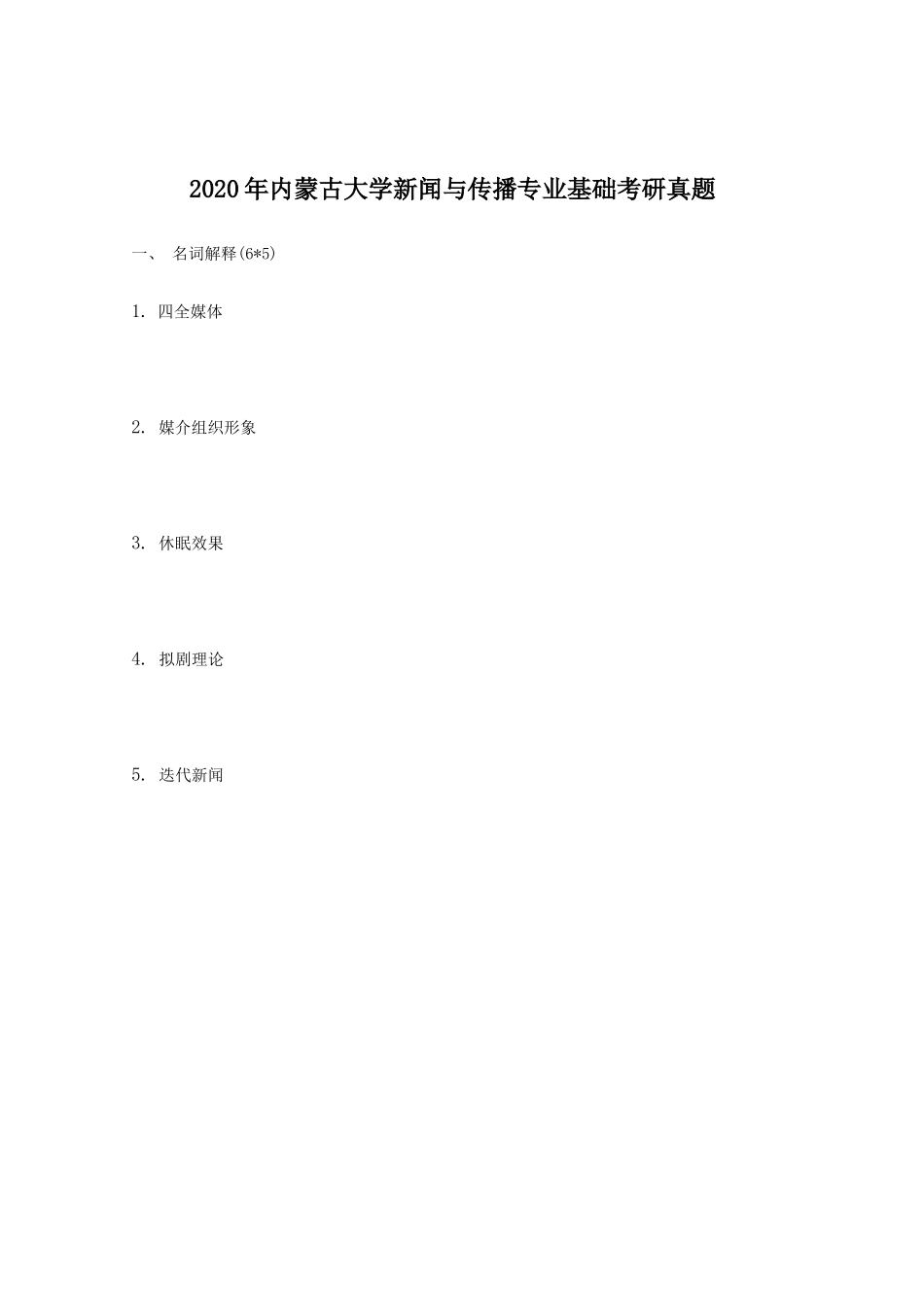 2020年内蒙古大学新闻与传播专业基础考研真题_第1页