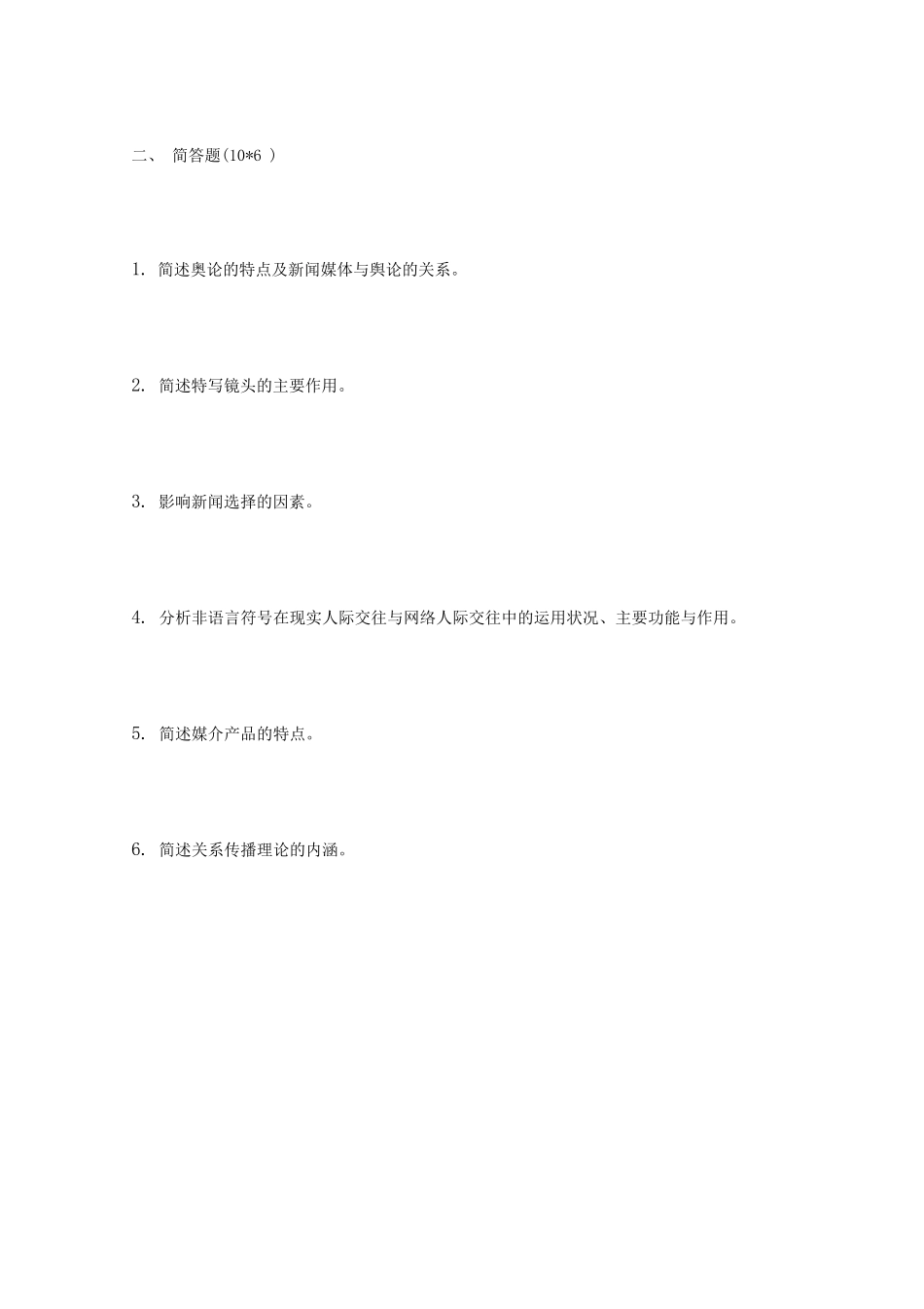 2020年内蒙古大学新闻与传播专业基础考研真题_第2页