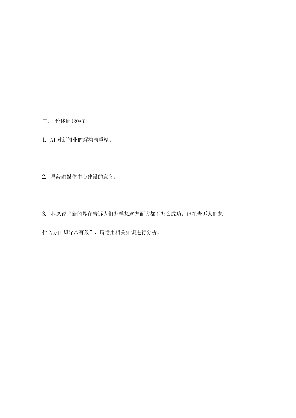 2020年内蒙古大学新闻与传播专业基础考研真题_第3页
