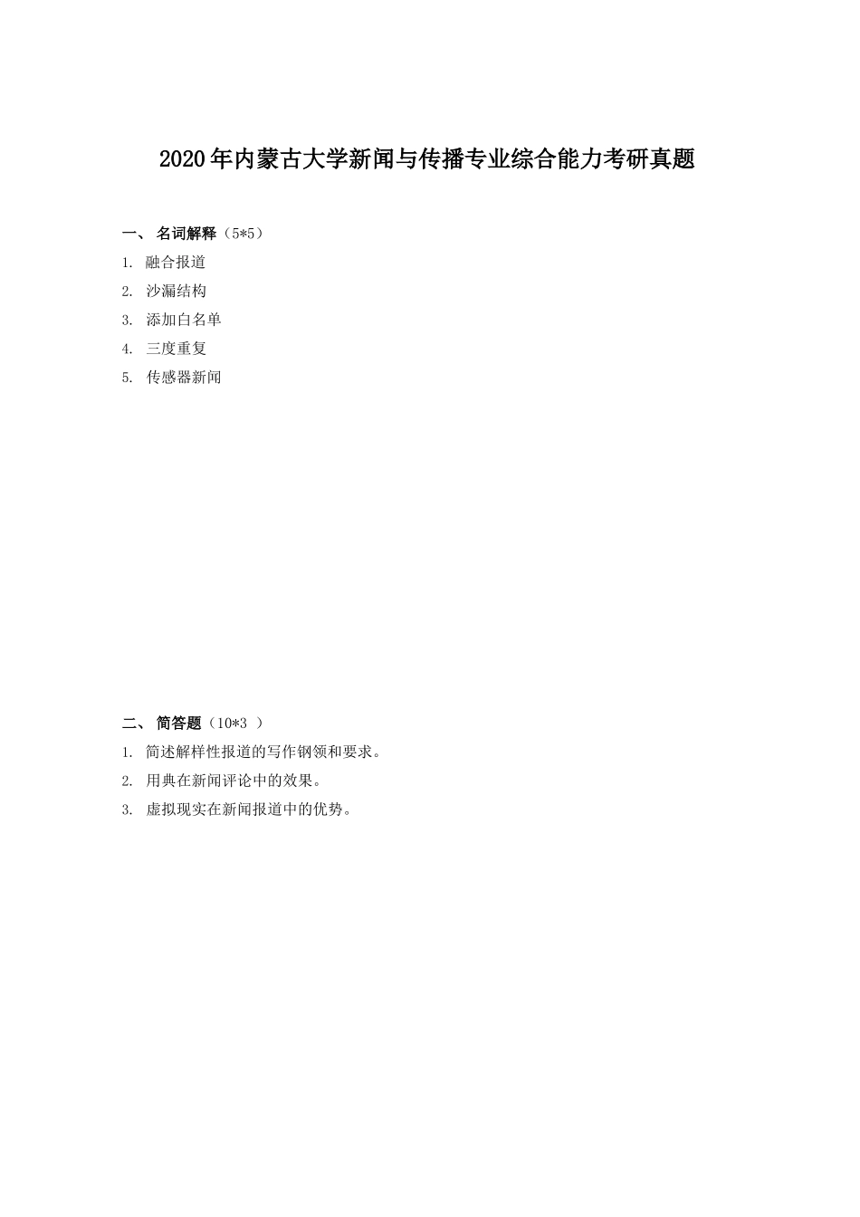 2020年内蒙古大学新闻与传播专业综合能力考研真题_第1页