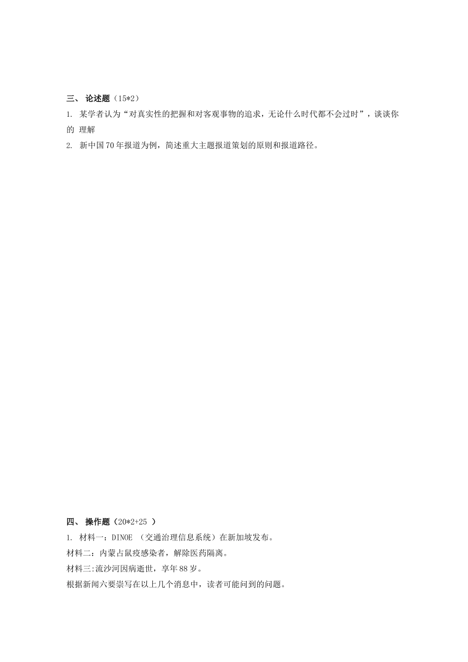 2020年内蒙古大学新闻与传播专业综合能力考研真题_第2页