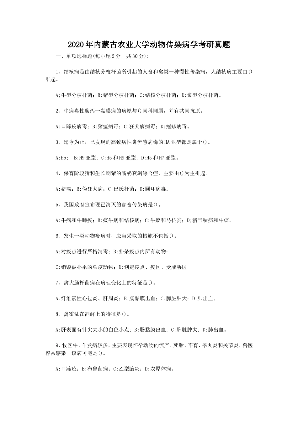 2020年内蒙古农业大学动物传染病学考研真题_第1页