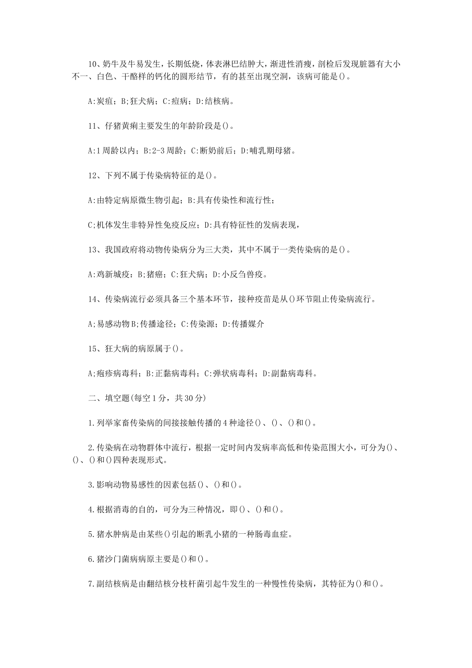 2020年内蒙古农业大学动物传染病学考研真题_第2页