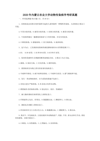 2020年内蒙古农业大学动物传染病学考研真题