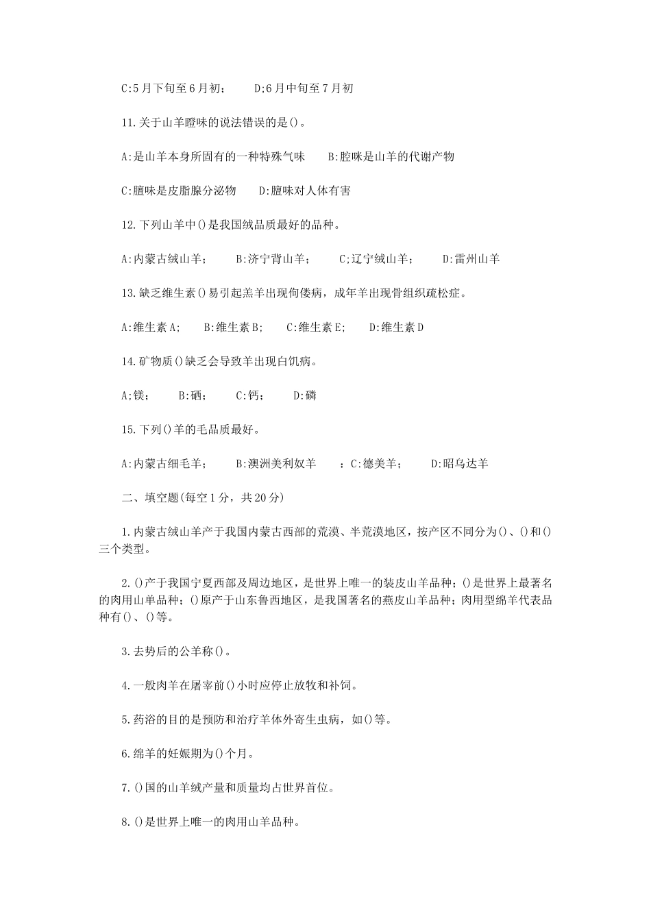 2020年内蒙古农业大学反刍动物生产学考研真题_第2页