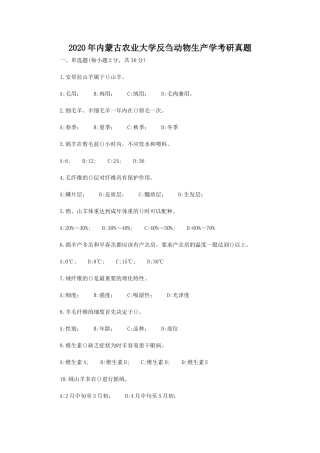 2020年内蒙古农业大学反刍动物生产学考研真题