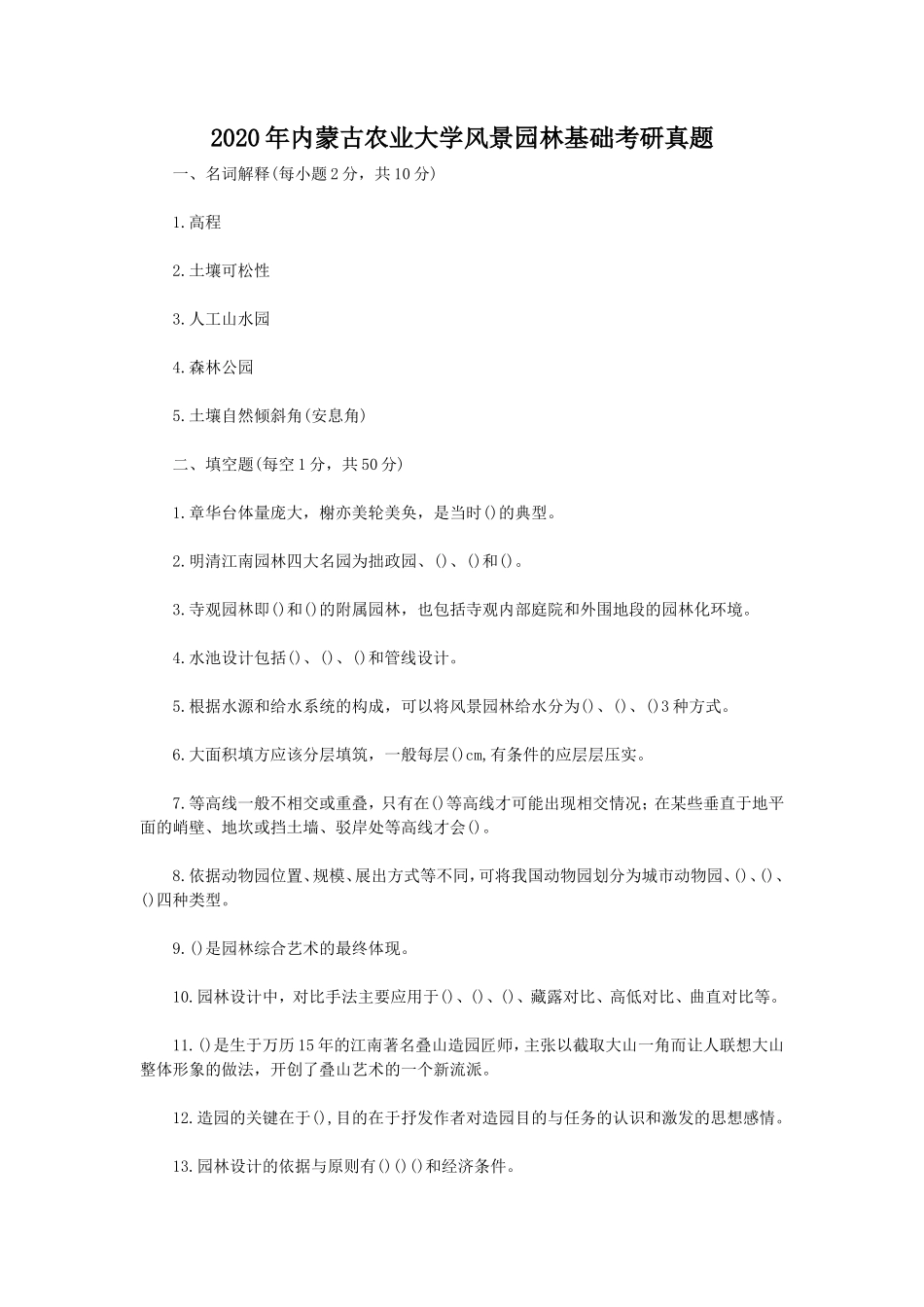 2020年内蒙古农业大学风景园林基础考研真题_第1页