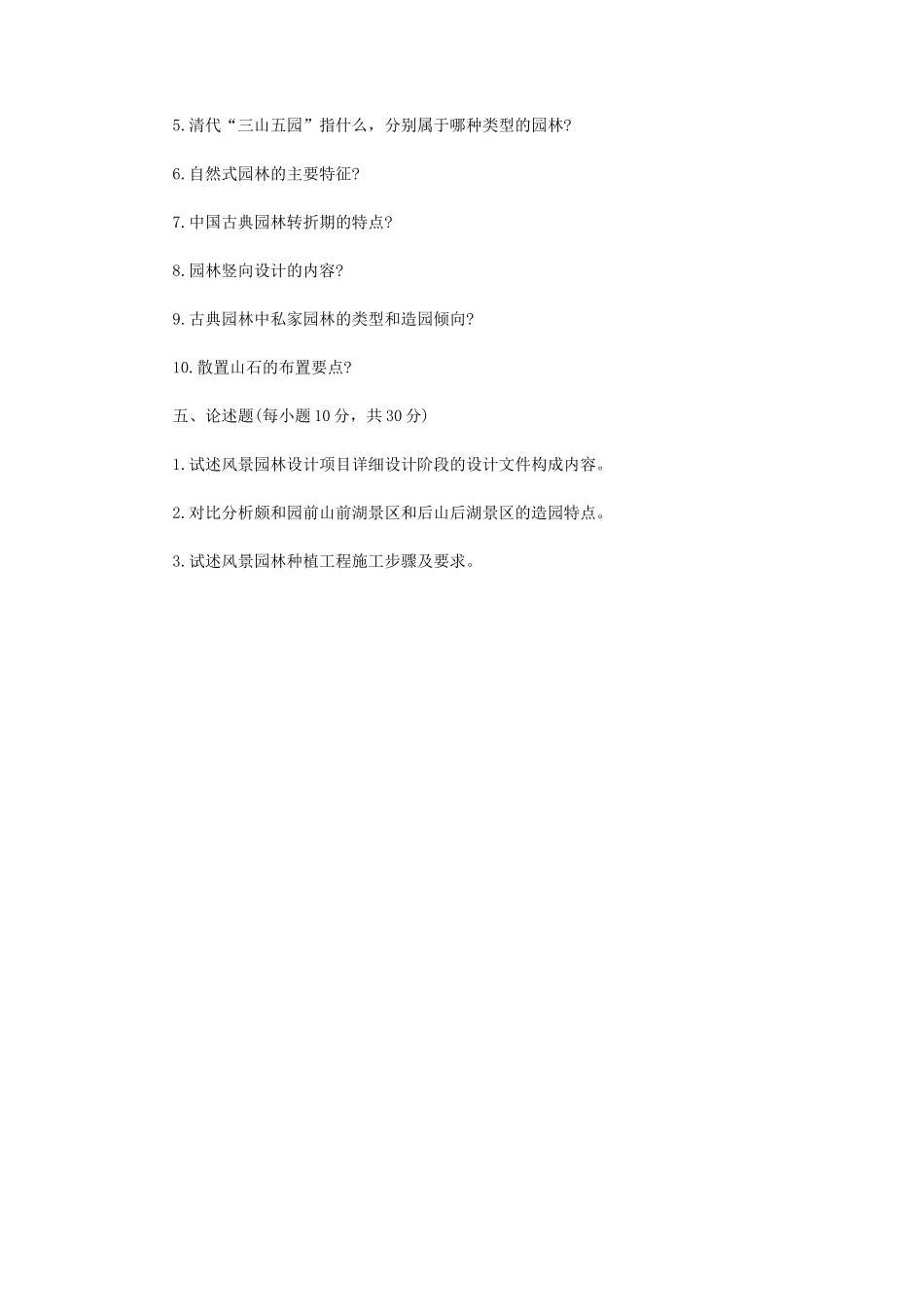 2020年内蒙古农业大学风景园林基础考研真题_第3页