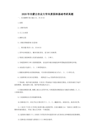 2020年内蒙古农业大学风景园林基础考研真题