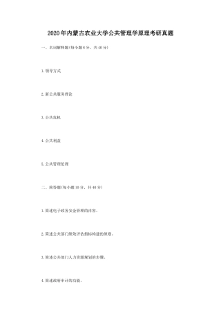 2020年内蒙古农业大学公共管理学原理考研真题
