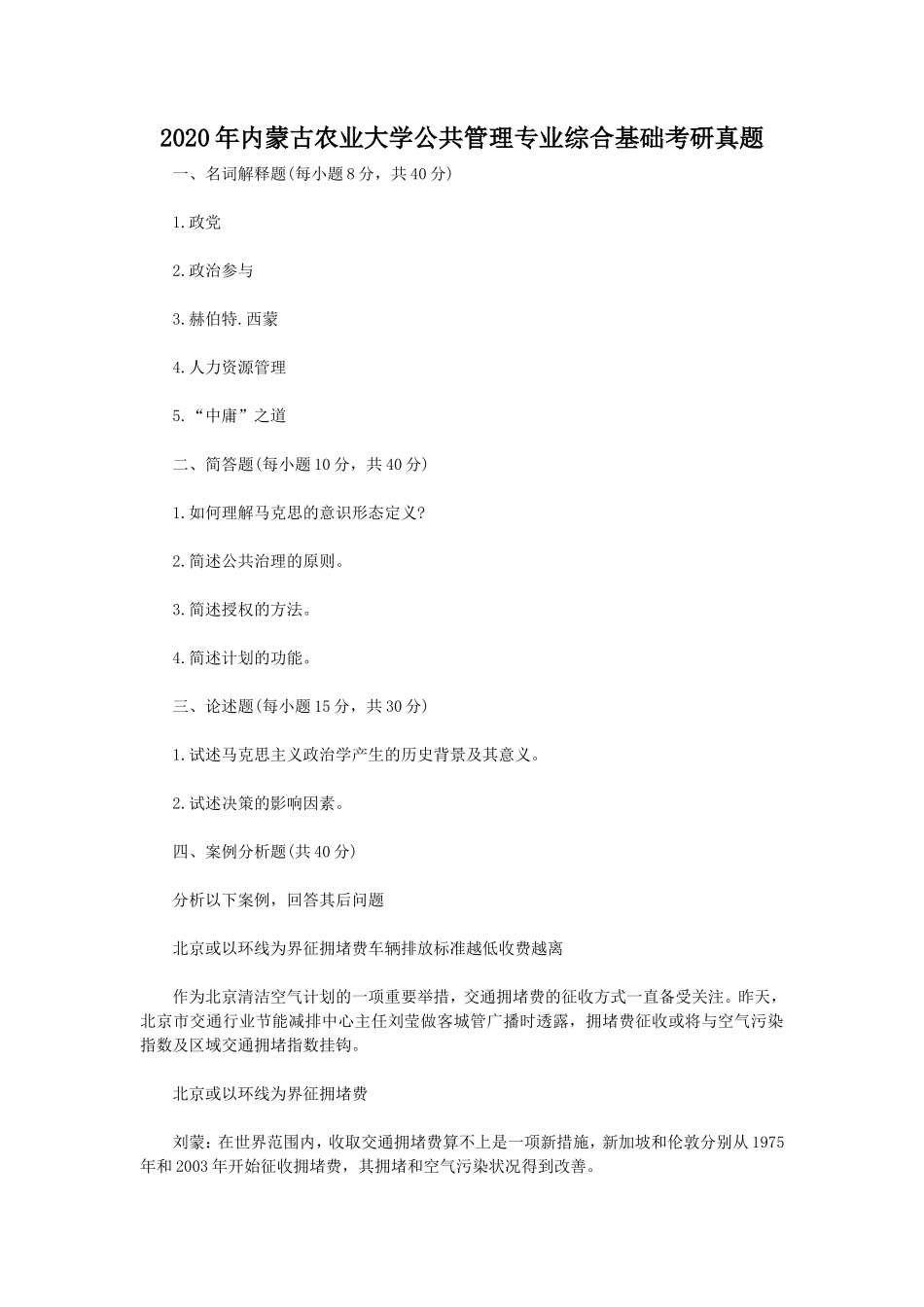 2020年内蒙古农业大学公共管理专业综合基础考研真题_第1页