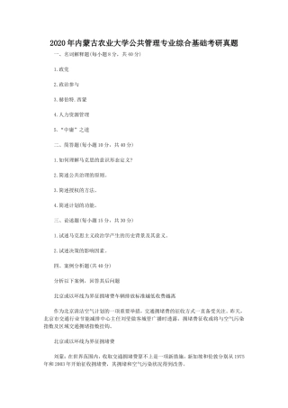 2020年内蒙古农业大学公共管理专业综合基础考研真题