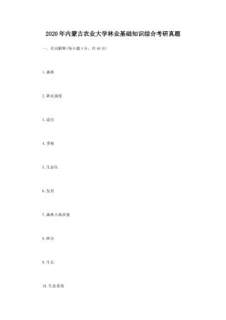 2020年内蒙古农业大学林业基础知识综合考研真题