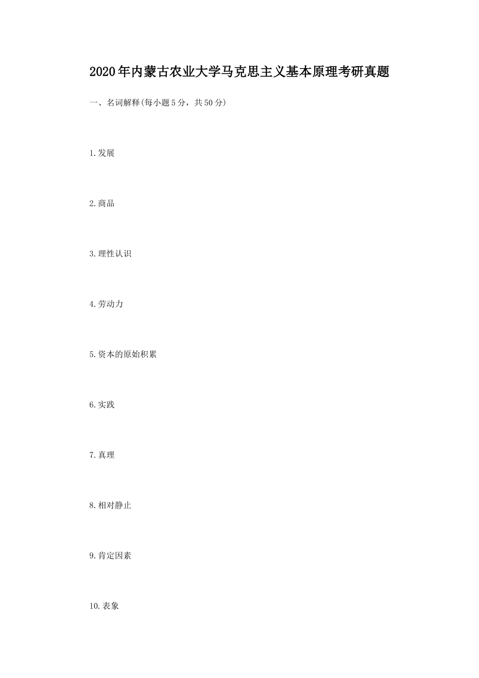 2020年内蒙古农业大学马克思主义基本原理考研真题_第1页