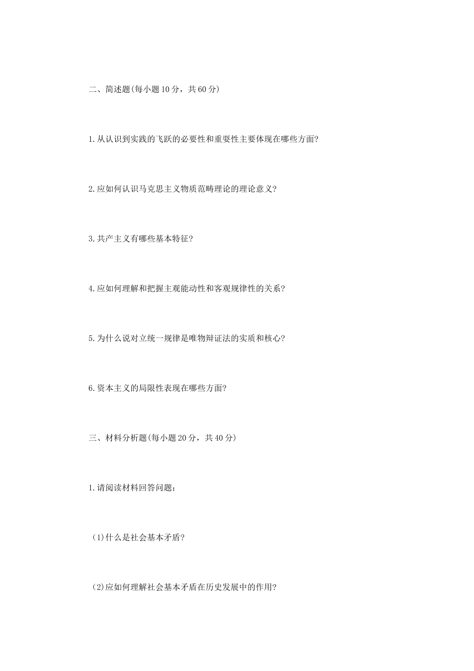 2020年内蒙古农业大学马克思主义基本原理考研真题_第2页