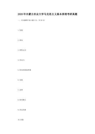 2020年内蒙古农业大学马克思主义基本原理考研真题