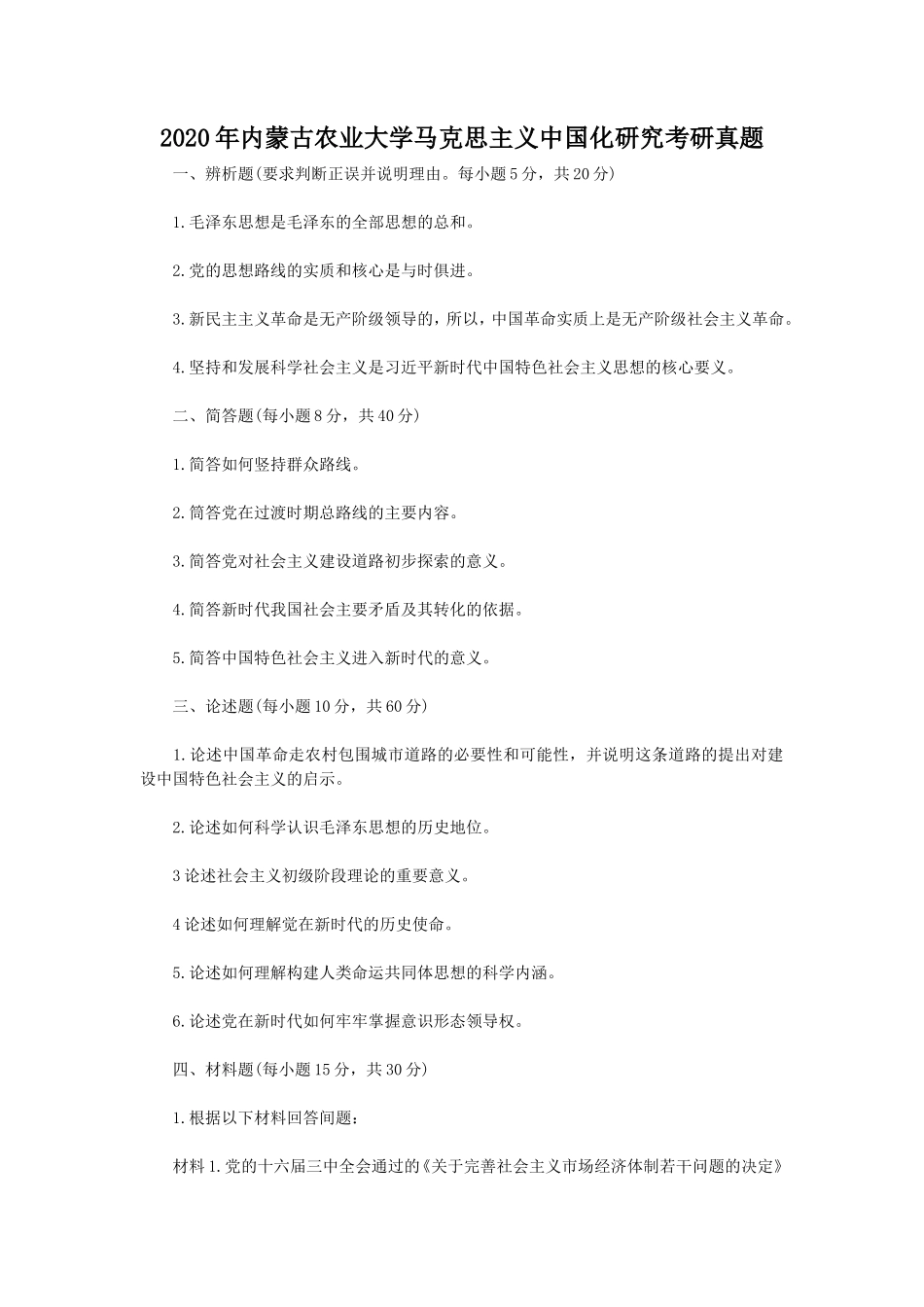 2020年内蒙古农业大学马克思主义中国化研究考研真题_第1页