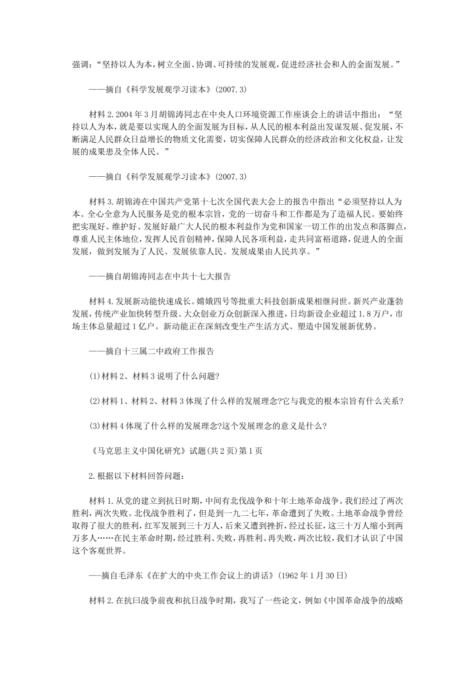2020年内蒙古农业大学马克思主义中国化研究考研真题_第2页