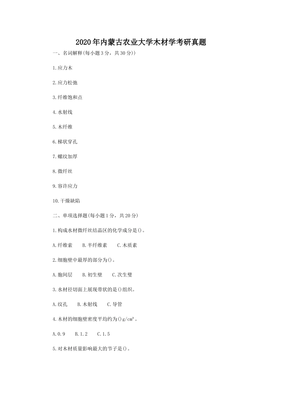 2020年内蒙古农业大学木材学考研真题_第1页