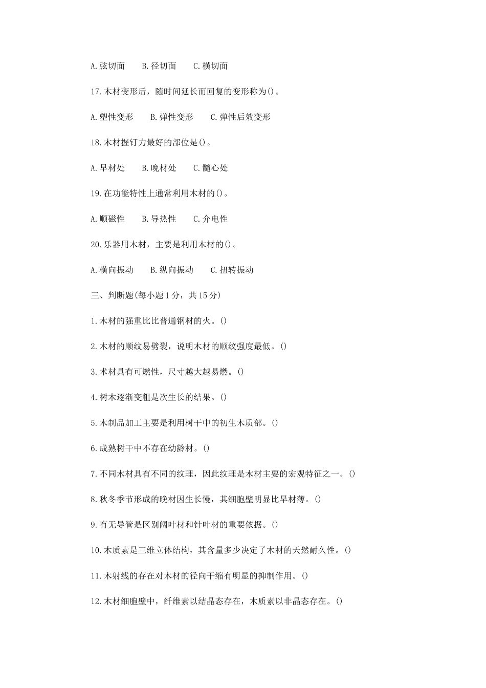 2020年内蒙古农业大学木材学考研真题_第3页