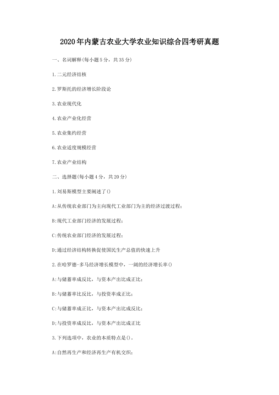 2020年内蒙古农业大学农业知识综合四考研真题_第1页