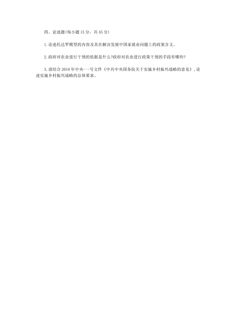 2020年内蒙古农业大学农业知识综合四考研真题_第3页