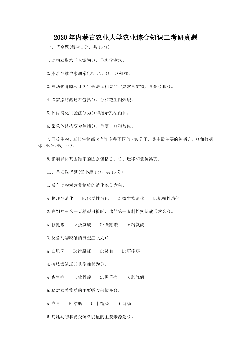 2020年内蒙古农业大学农业综合知识二考研真题_第1页