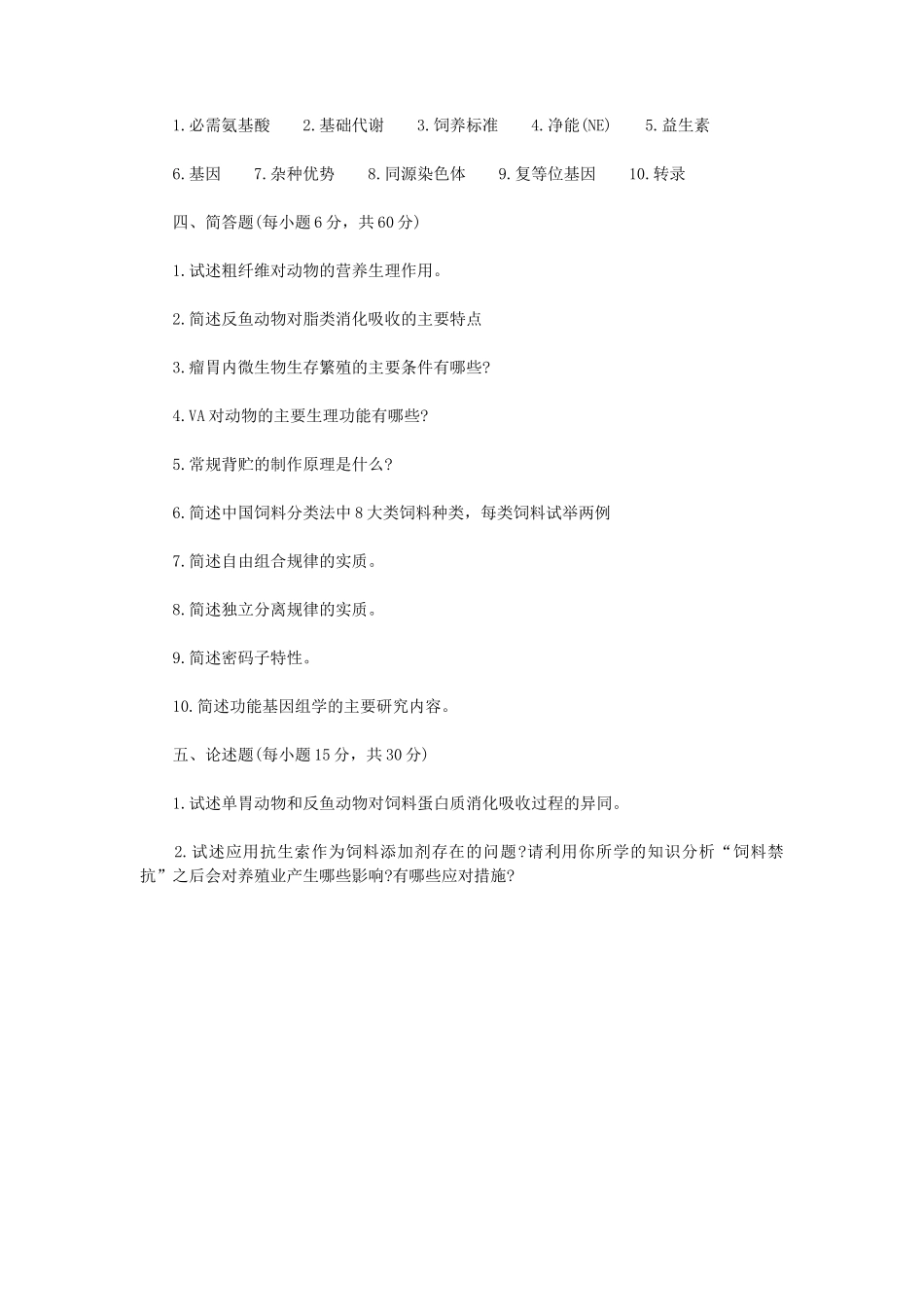 2020年内蒙古农业大学农业综合知识二考研真题_第3页