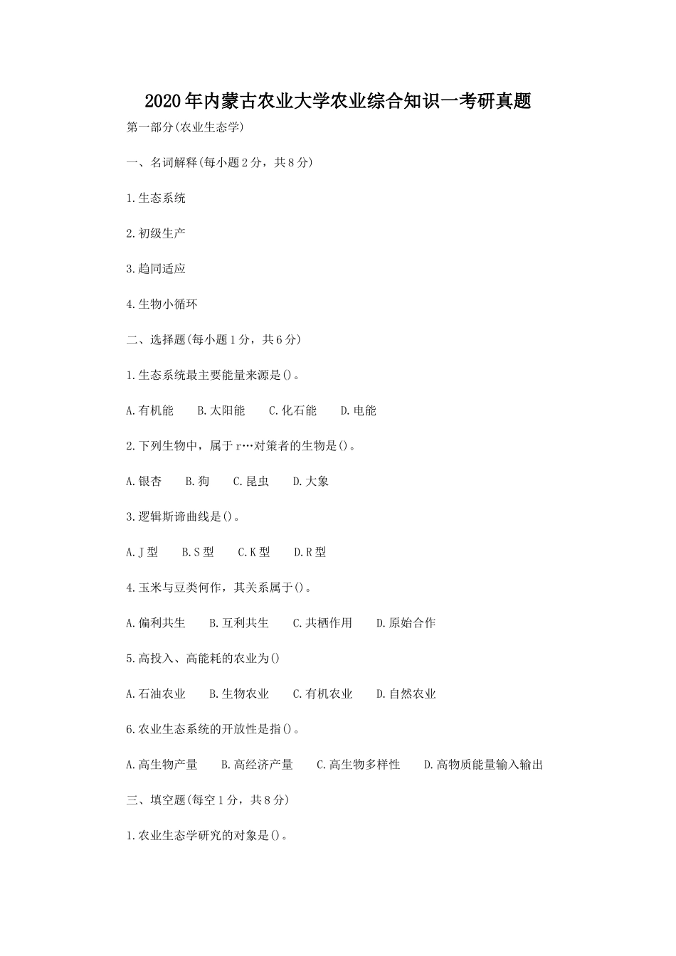 2020年内蒙古农业大学农业综合知识一考研真题_第1页