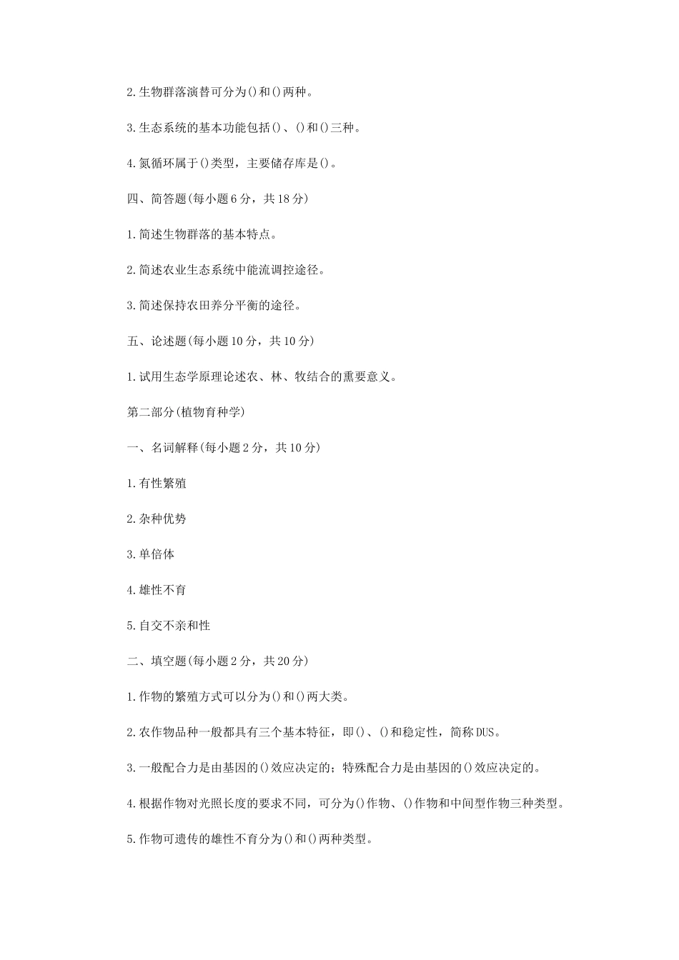 2020年内蒙古农业大学农业综合知识一考研真题_第2页