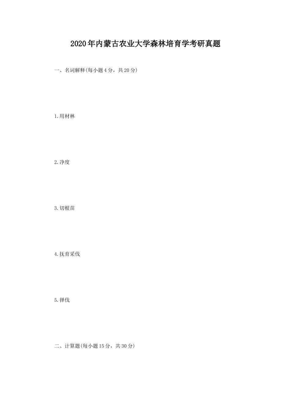 2020年内蒙古农业大学森林培育学考研真题_第1页