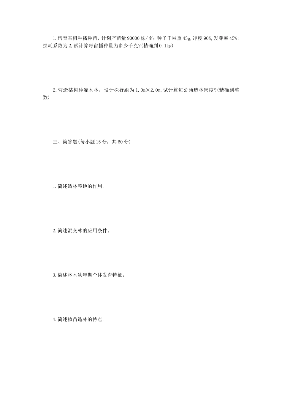 2020年内蒙古农业大学森林培育学考研真题_第2页