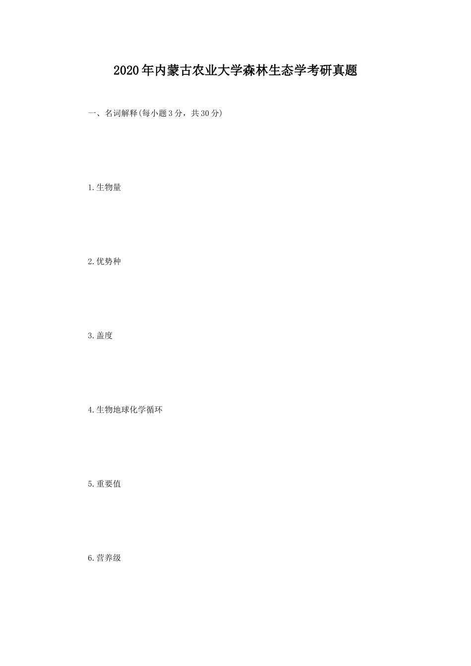 2020年内蒙古农业大学森林生态学考研真题_第1页