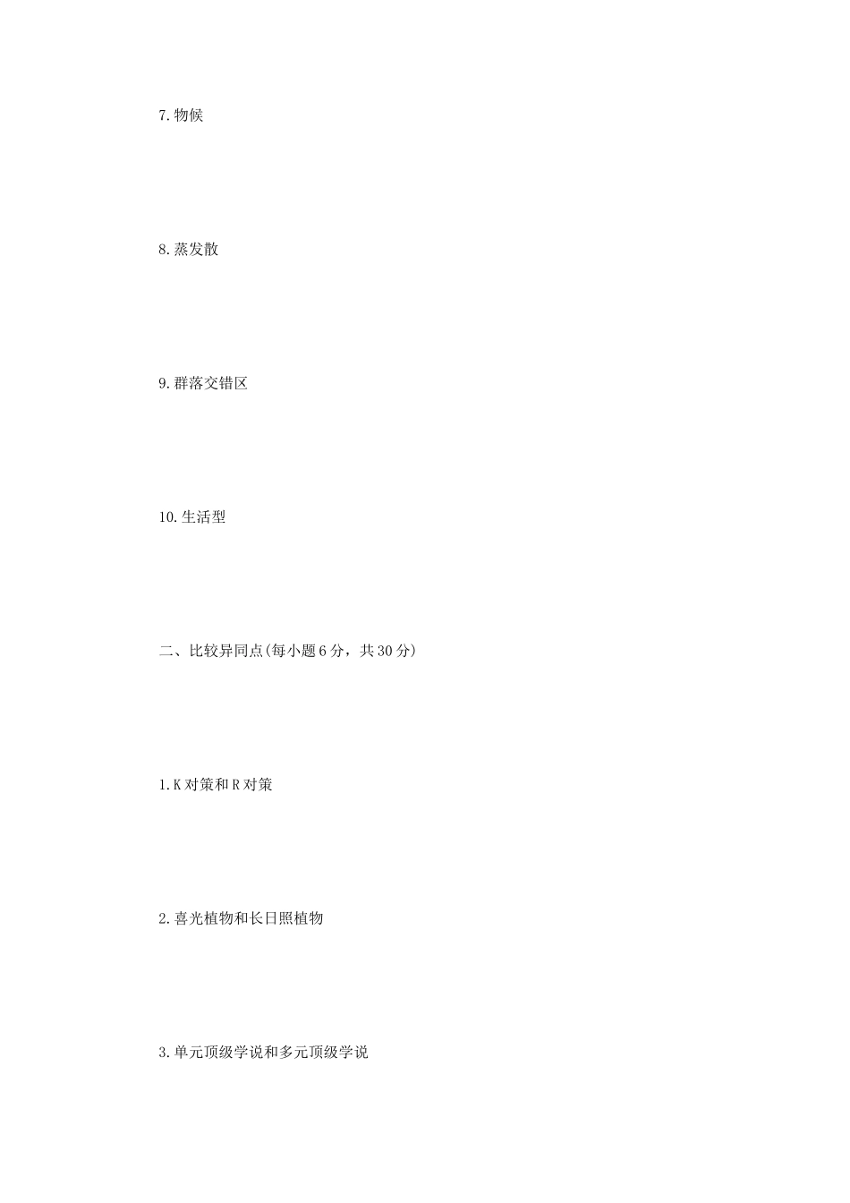 2020年内蒙古农业大学森林生态学考研真题_第2页