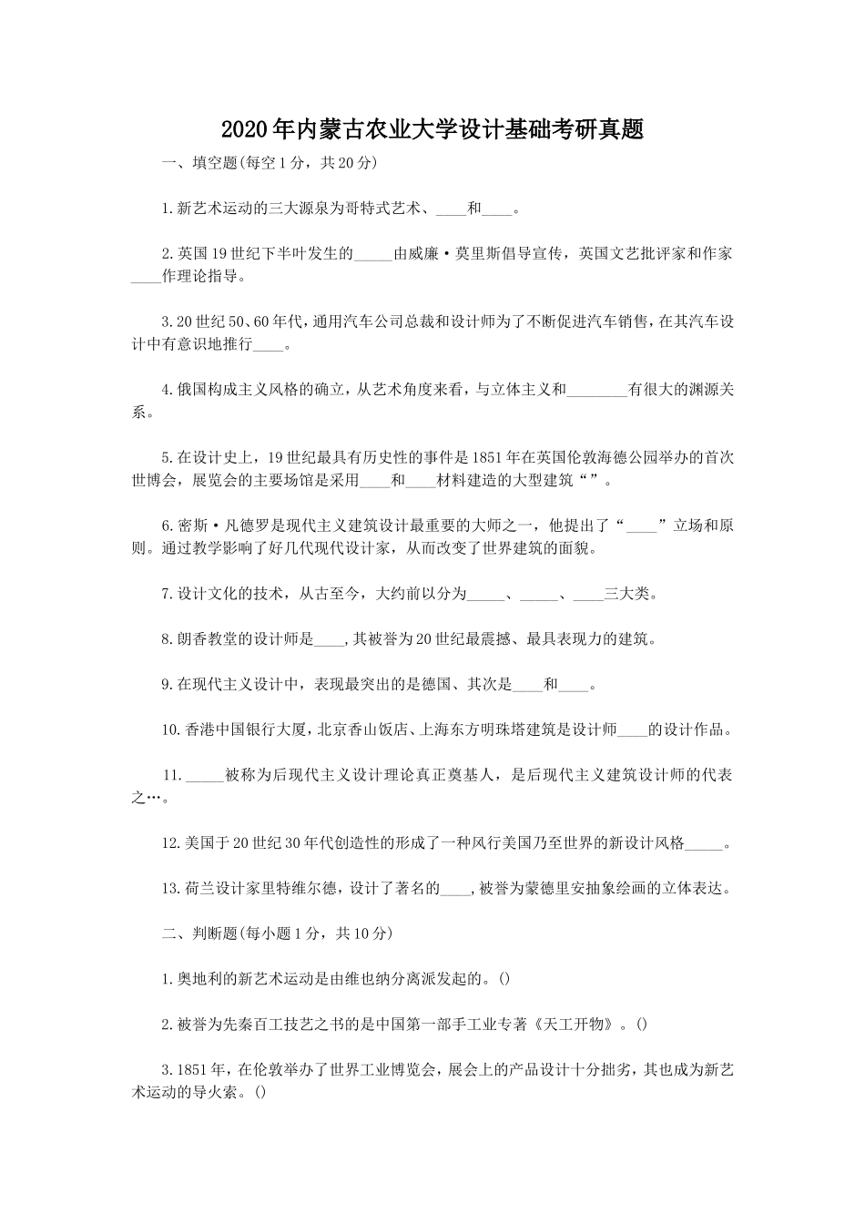 2020年内蒙古农业大学设计基础考研真题_第1页